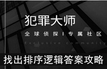 《犯罪大师》找出排序逻辑答案攻略