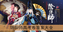 《阴阳师》高考卷答案大全