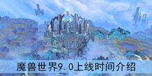 《魔兽世界》9.0上线时间介绍