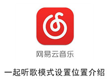 《网易云音乐》一起听歌模式设置位置介绍