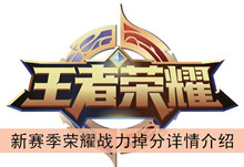 《王者荣耀》新赛季荣耀战力掉分介绍