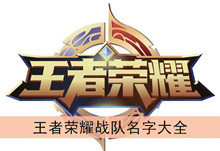 《王者荣耀》战队名字大全