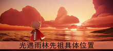 《光遇》雨林先祖具体位置