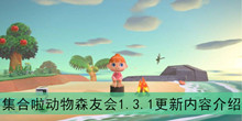《集合啦动物森友会》1.3.1更新内容介绍
