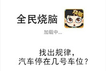 《全民烧脑》第114关通关攻略