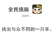 《全民烧脑》第119关通关攻略