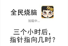 《全民烧脑》第120关通关攻略