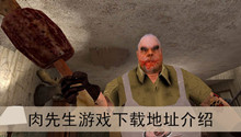 《肉先生》游戏下载地址介绍