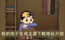《我的孩子生命之源》下载地址介绍