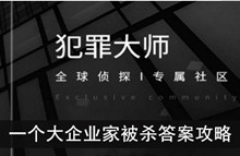 《犯罪大师》一个大企业家被杀答案攻略
