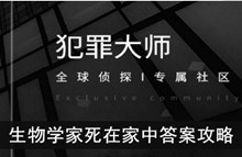 《犯罪大师》生物学家死在家中答案攻略