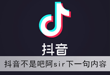 《抖音》不是吧阿sir下一句内容