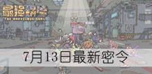 《最强蜗牛》7月13日最新密令