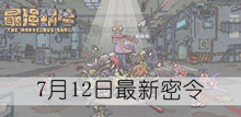 《最强蜗牛》7月12日最新密令