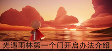 《光遇》雨林第一个门开启办法介绍