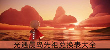 《光遇》晨岛先祖兑换表大全