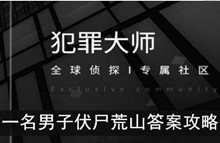《犯罪大师》一名男子伏尸荒山答案攻略