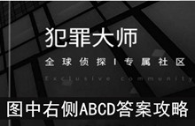 《犯罪大师》图中右侧ABCD答案攻略