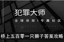 《犯罪大师》桥上五百零一只狮子答案攻略