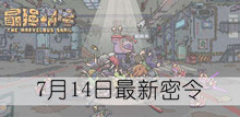 《最强蜗牛》7月14日最新密令