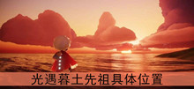《光遇》暮土先祖具体位置