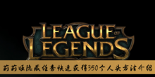 《lol》莉莉娅隐藏任务快速获得350个人头方法介绍