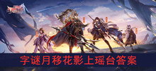 《三国志幻想大陆》字谜月移花影上瑶台答案