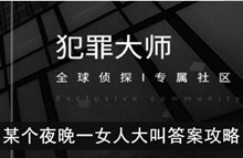 《犯罪大师》某个夜晚一女人大叫答案攻略