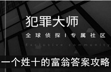 《犯罪大师》一个姓十的富翁答案攻略