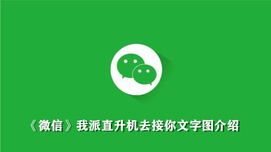 《微信》我派直升机去接你文字图介绍