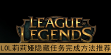 《LOL》莉莉娅隐藏任务完成方法推荐