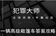 《犯罪大师》一辆高级敞篷车答案攻略