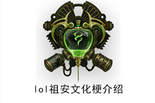 《lol》祖安文化梗介绍