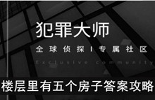 《犯罪大师》楼层里有五个房子答案攻略