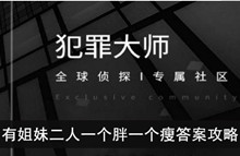 《犯罪大师》有姐妹二人一个胖一个瘦答案攻略