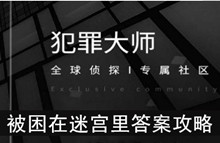 《犯罪大师》被困在迷宫里答案攻略