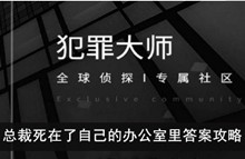 《犯罪大师》总裁死在了自己的办公室里答案攻略