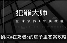 《犯罪大师》侦探a在死者c的房子里答案攻略