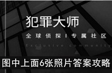 《犯罪大师》图中上面6张照片答案攻略