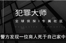 《犯罪大师》警方发现一位商人死于自己家中答案攻略