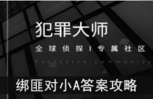 《犯罪大师》绑匪对小A答案攻略