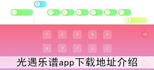 《光遇乐谱》app下载地址介绍