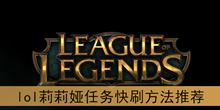 《lol》莉莉娅任务快刷方法推荐