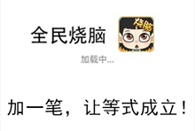 《全民烧脑》第121关通关攻略