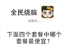 《全民烧脑》第122关通关攻略