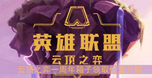 《云顶之弈》一周年箱子领取位置介绍