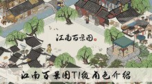 《江南百景图》T1级角色介绍