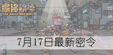 《最强蜗牛》7月17日最新密令