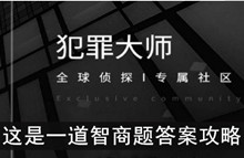 《犯罪大师》这是一道智商题答案攻略