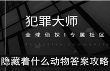 《犯罪大师》隐藏着什么动物答案攻略